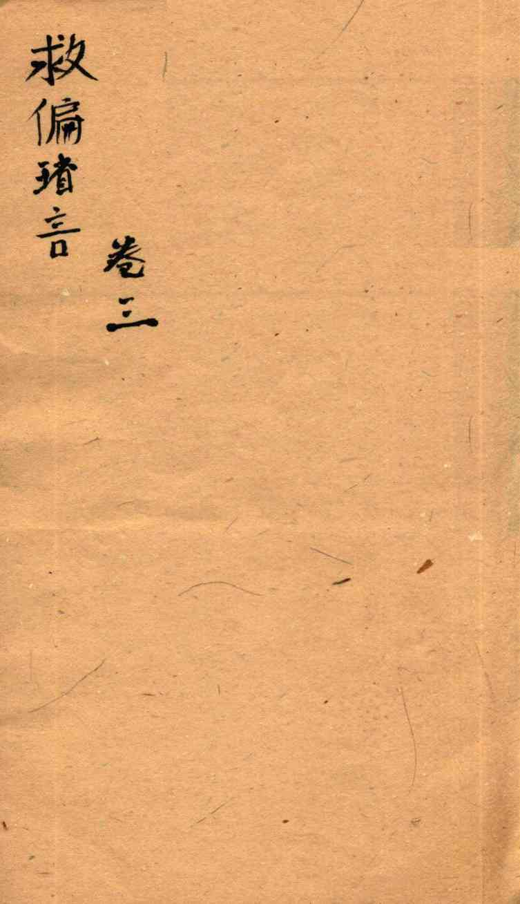 救偏琐言  卷3